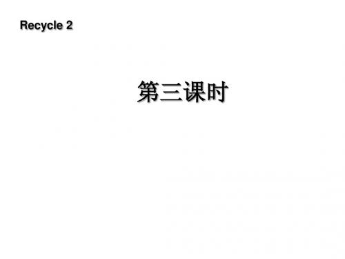 新版PEP小学英语四年级上recycle2 第3课时课件