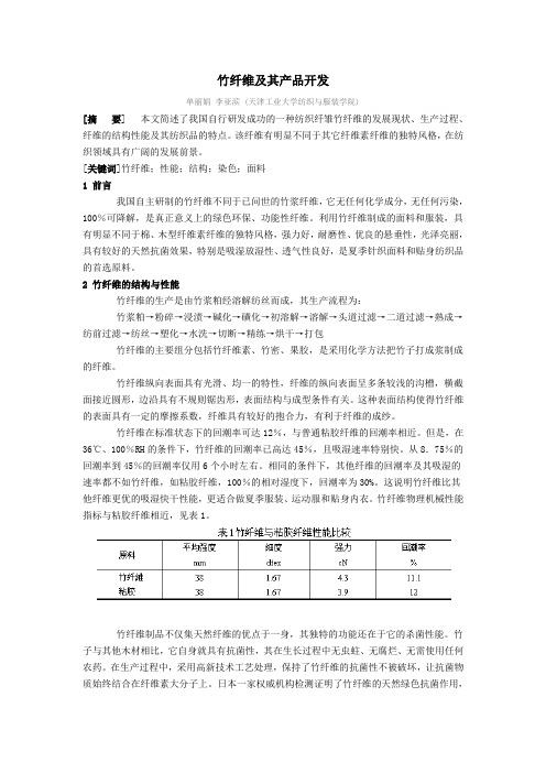 竹纤维及其产品开发