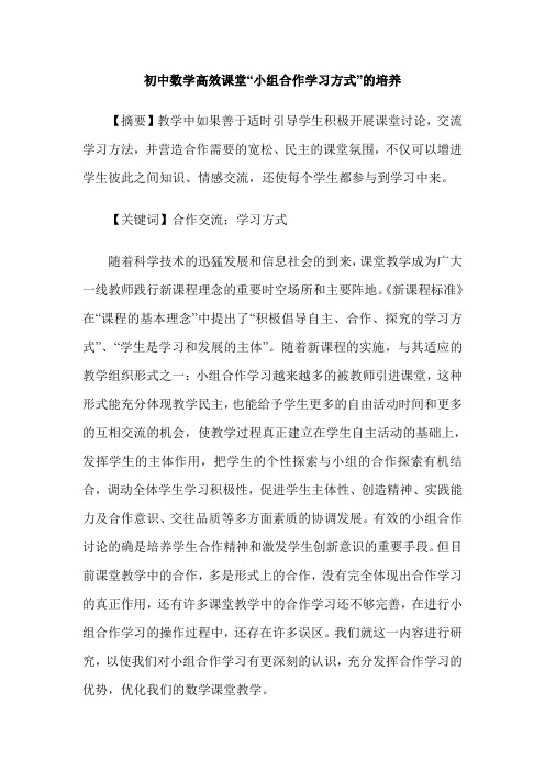 初中数学高效课堂“小组合作学习方式”的培养