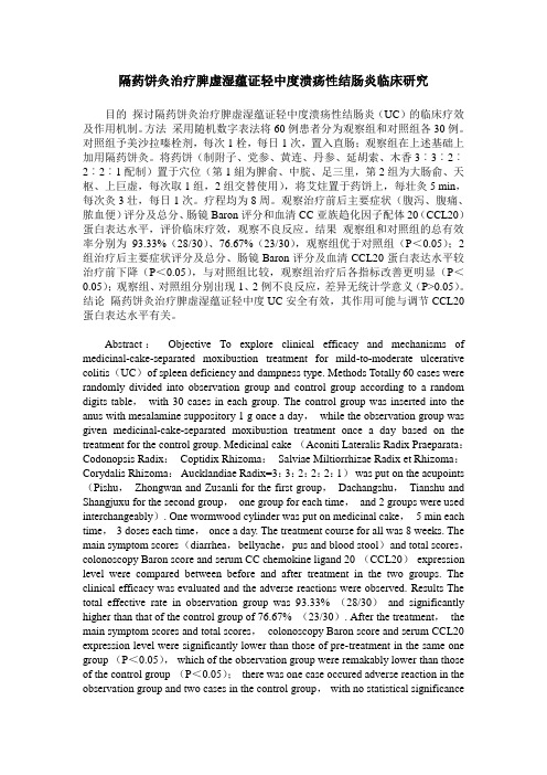 隔药饼灸治疗脾虚湿蕴证轻中度溃疡性结肠炎临床研究