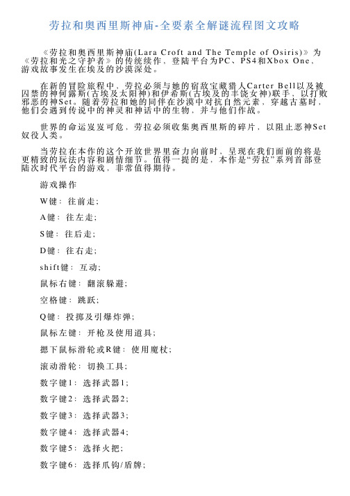 劳拉和奥西里斯神庙全要素全解谜流程图文攻略