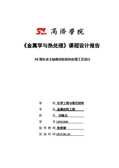 金属热处理课程设计