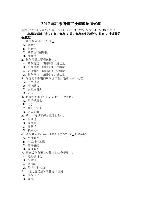 2017年广东省钳工技师理论考试题