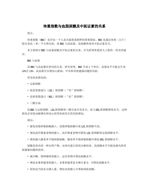 体重指数与血脂尿酸及中医证素的关系