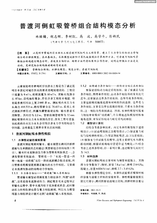 普江河倒虹吸管桥组合结构模态分析