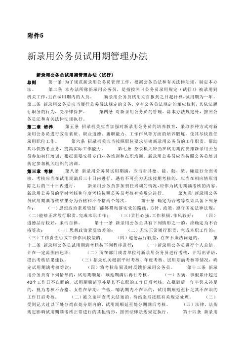 试用期公务员管理办法