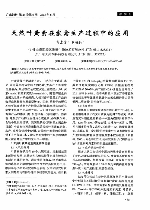 天然叶黄素在家禽生产过程中的应用