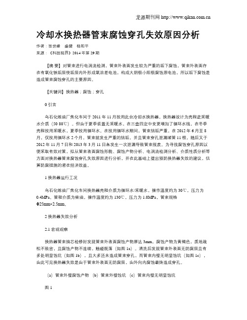 冷却水换热器管束腐蚀穿孔失效原因分析