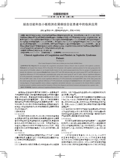 凝血功能和血小板检测在肾病综合征患者中的临床应用