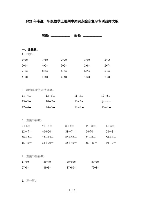 2021年考题一年级数学上册期中知识点综合复习专项西师大版