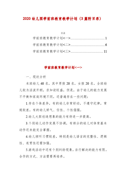 2020幼儿园学前班教育教学计划(3篇附目录)