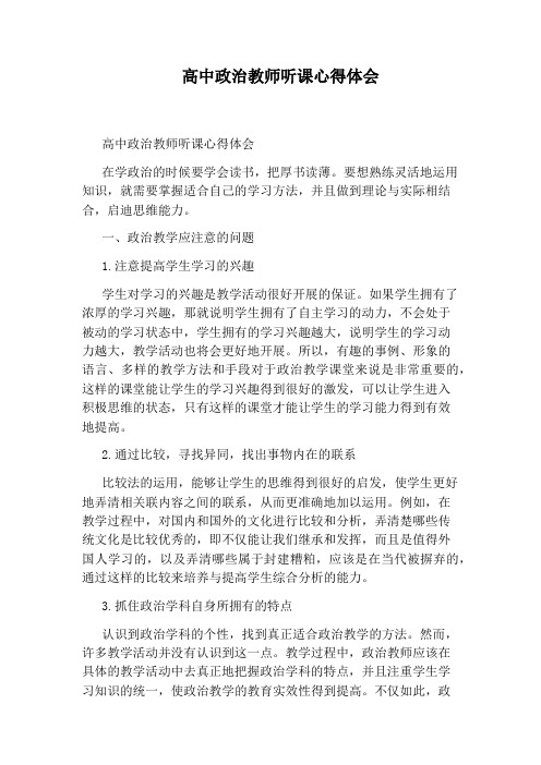 高中政治教师听课心得体会