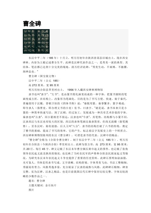 曹全碑