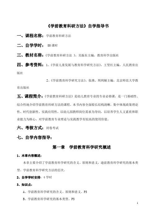 学前教育科研方法