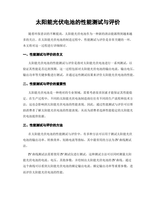 太阳能光伏电池的性能测试与评价