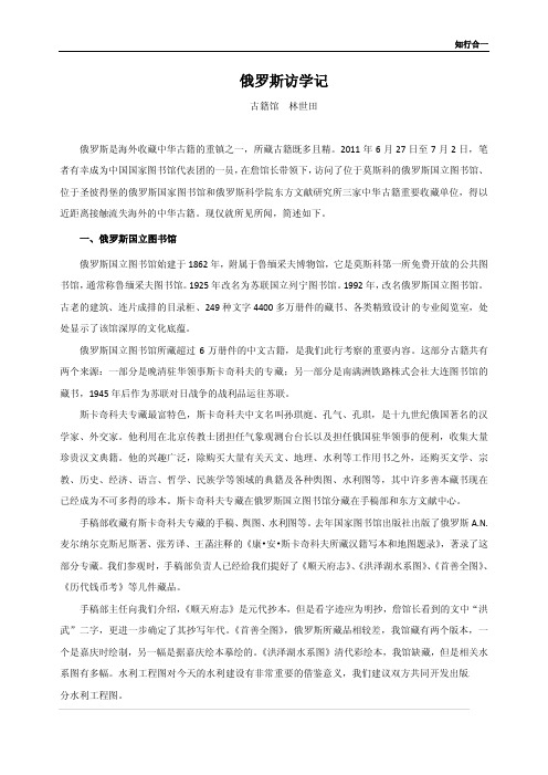 林世田 俄罗斯访学记