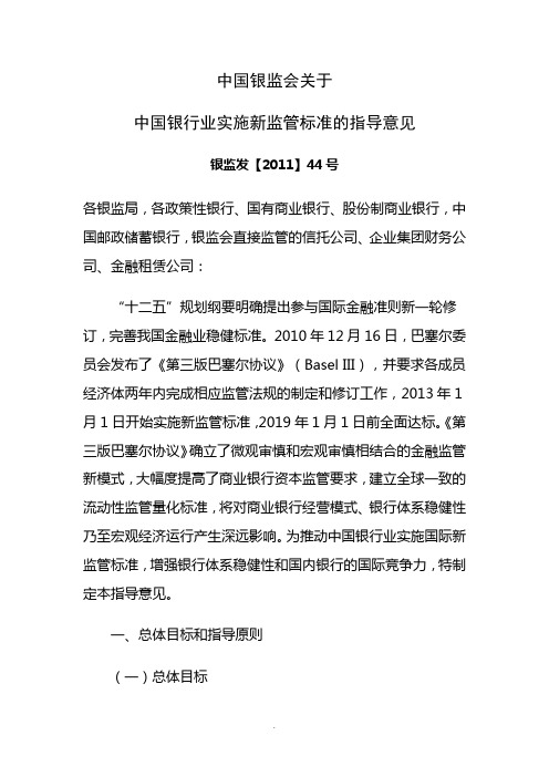 中国银监会关于中国银行业实施新监管标准的指导意见