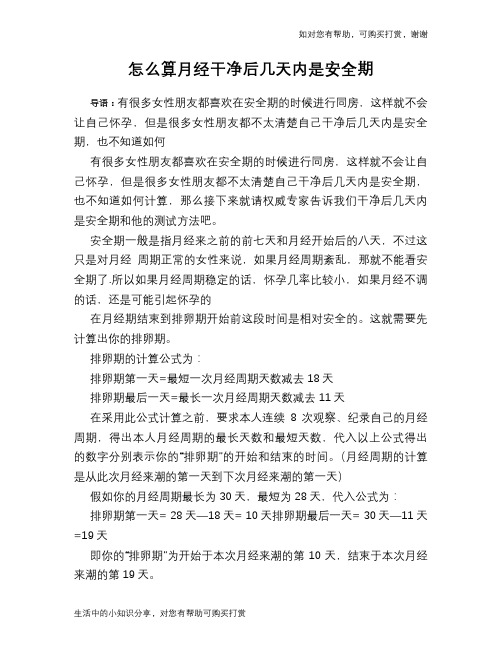 怎么算月经干净后几天内是安全期