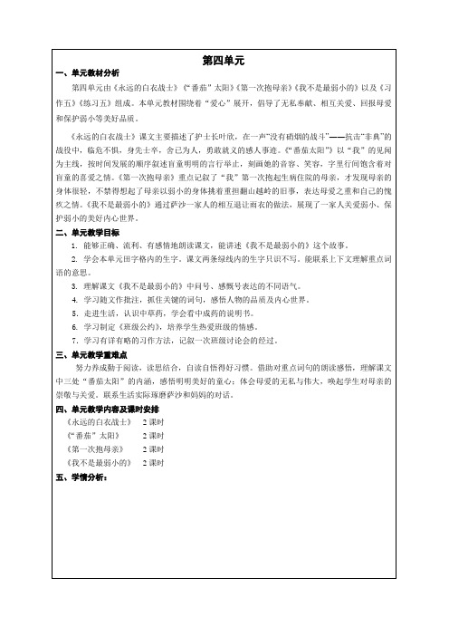 国标本苏教版语文四年级下册第四单元表格式备课