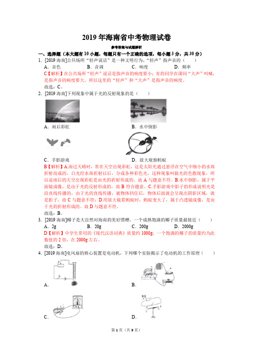 2019年海南省中考物理真题试卷(含答案)