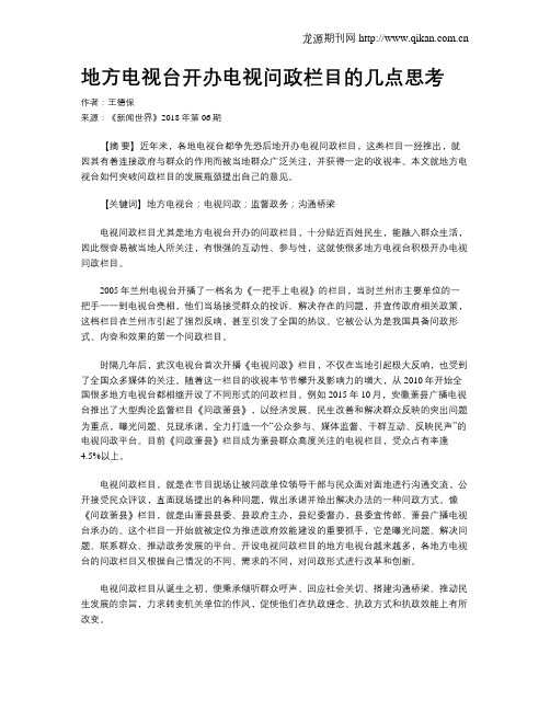 地方电视台开办电视问政栏目的几点思考