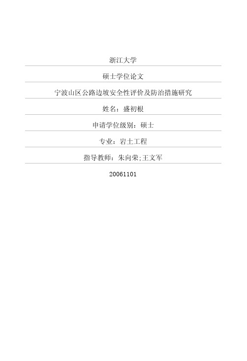 宁波山区公路边坡安全性评价及防治措施研究