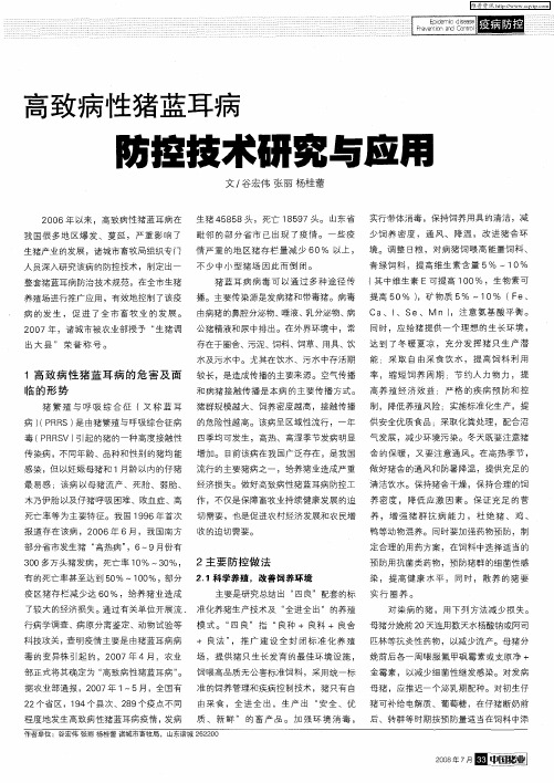 高致病性猪蓝耳病防控技术研究与应用
