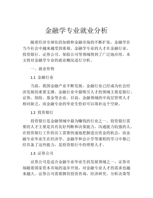 金融学专业就业分析