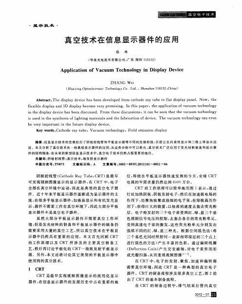 真空技术在信息显示器件的应用