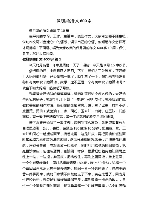 做月饼的作文600字10篇
