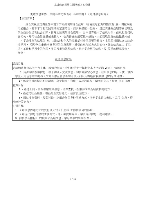 走进信息世界主题活动方案设计