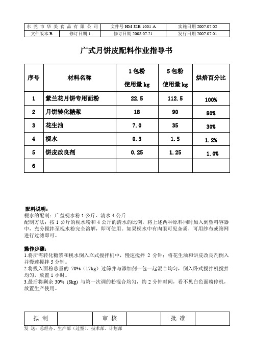 广式月饼饼皮大料配料