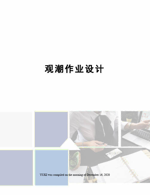 观潮作业设计
