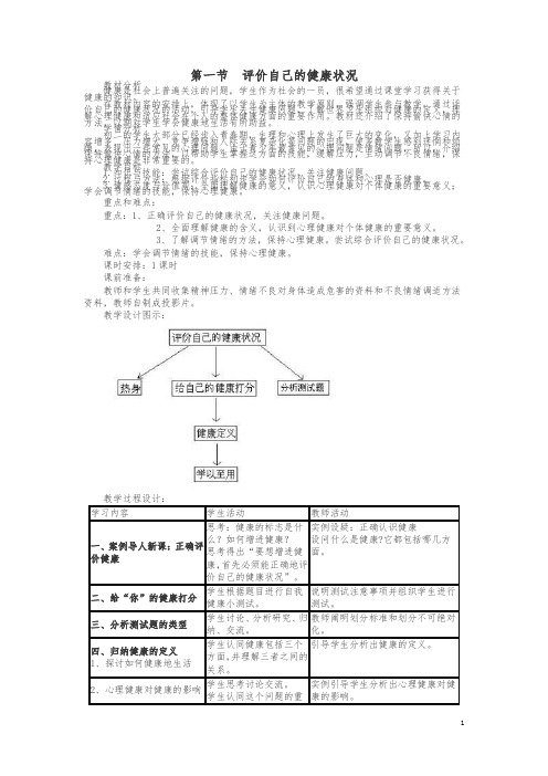 【最新】八年级生物下册第八单元第三章第一节评价自己的降状况教案新版新人教版