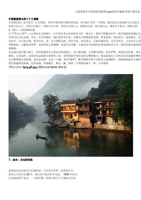 中国最值得去的十个小城镇
