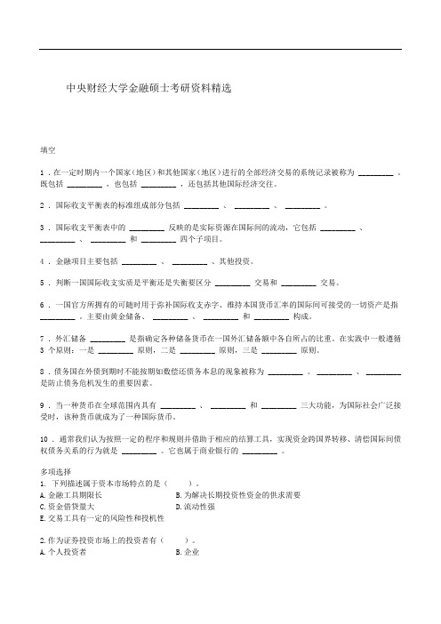 中财金融--中央财经大学金融硕士考研资料精选