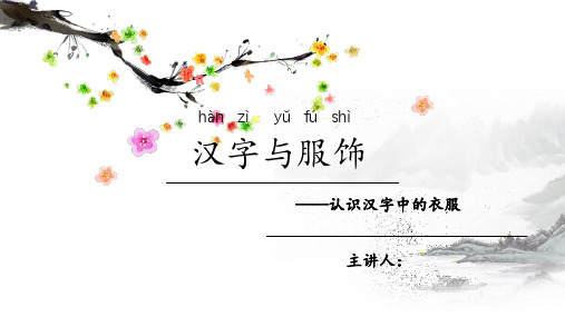 汉字与服饰认识汉字中的衣服 中文课堂 老外学汉语