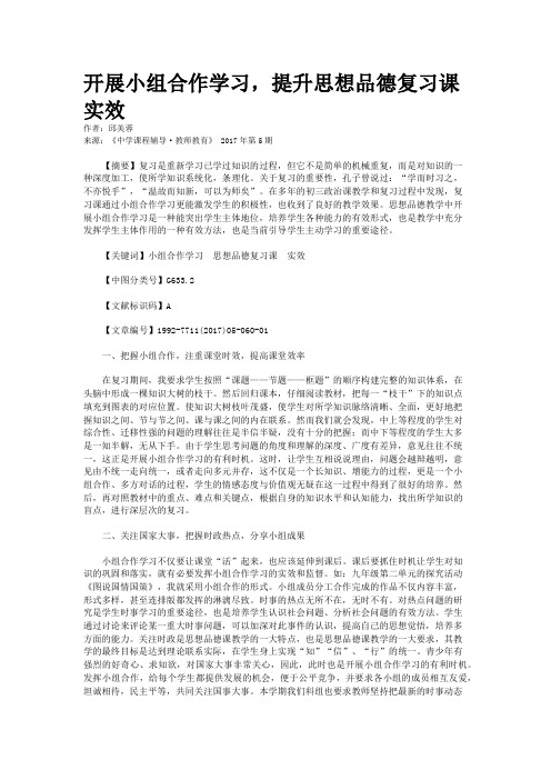 开展小组合作学习,提升思想品德复习课实效