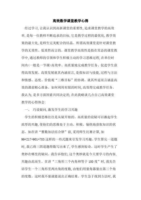高效数学课堂教学心得