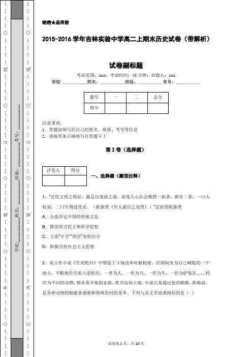 2015-2016学年吉林实验中学高二上期末历史试卷(带解析)