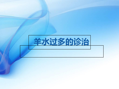 羊水过多的诊治流程_PPT课件