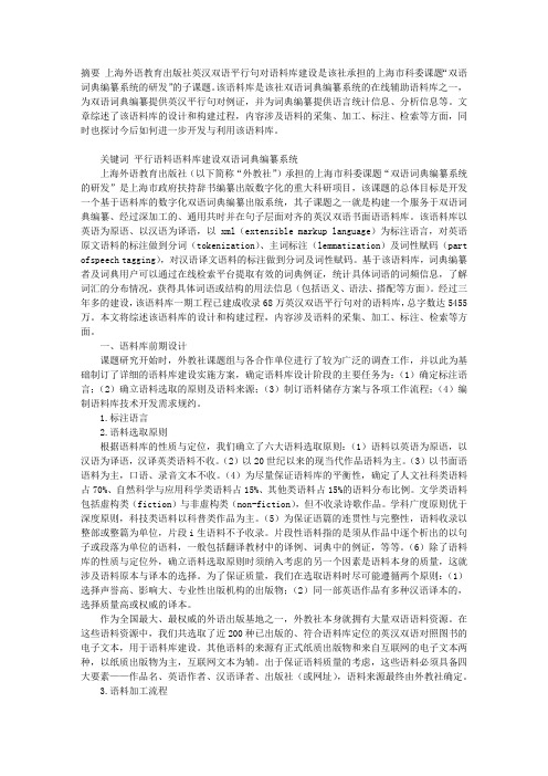 上海外语教育出版社英汉双语平行句对语料库的构建