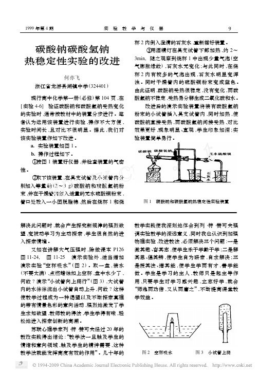 碳酸钠碳酸氢钠热稳定性实验的改进