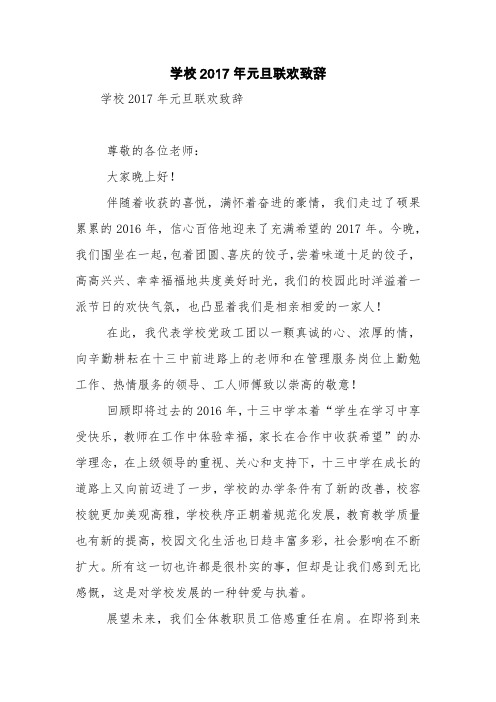 学校2017年元旦联欢致辞【精品范文】