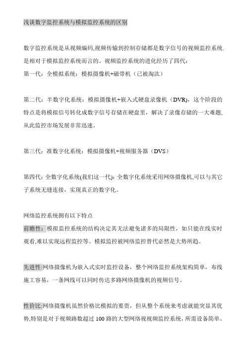 浅谈数字监控系统与模拟监控系统的区别