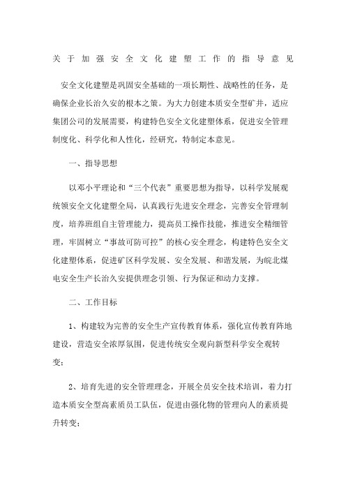 关于加强安全文化建塑工作的指导意见