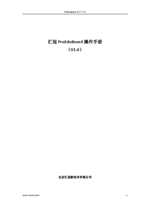 汇冠ProEduBoard操作手册