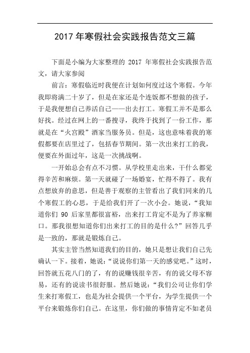 2017年寒假社会实践报告范文三篇