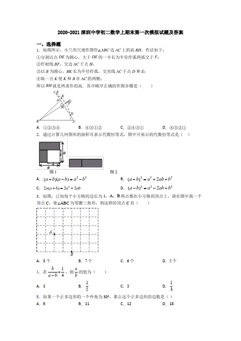 2020-2021深圳中学初二数学上期末第一次模拟试题及答案