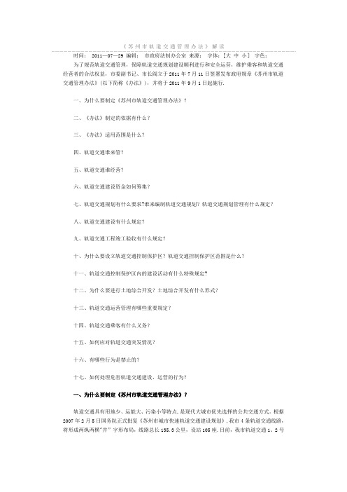 苏州市轨道交通管理办法
